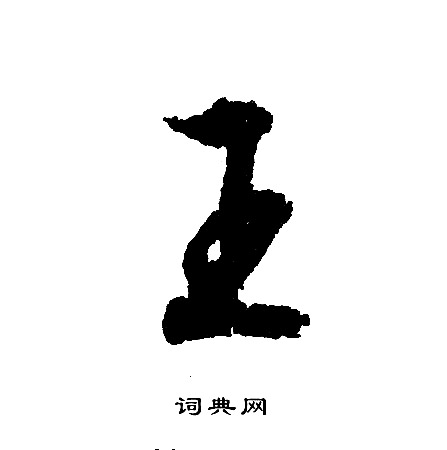 王字写法行书图片