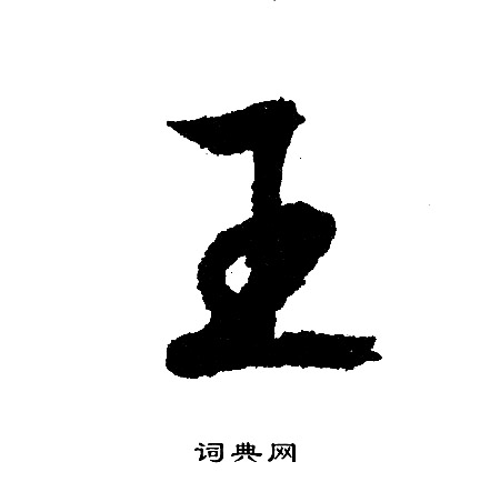 王字行书写法_王行书怎么写好看_王书法图片_词典网