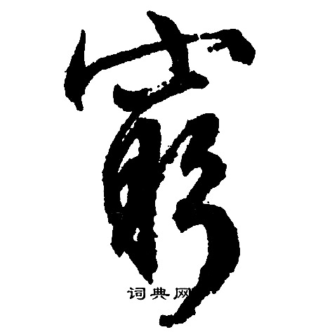 文征明写的行书穷字