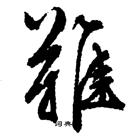 难行书书法字典