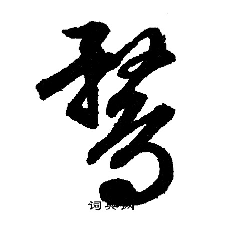 文征明写的鹜 文征明写的鹜