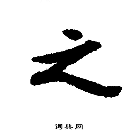 之行书书法字典