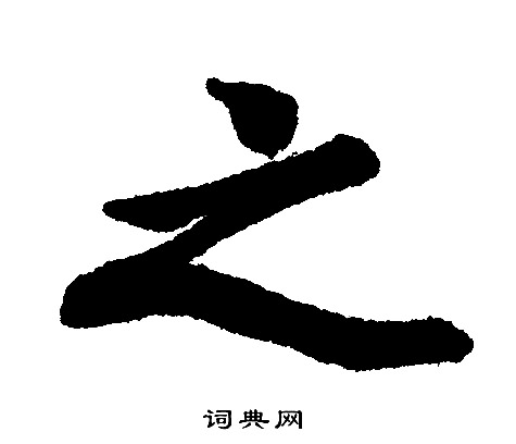 之字行书写法_之行书怎么写好看_之书法图片_词典网