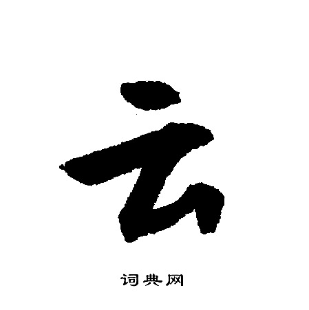 文征明写的云字