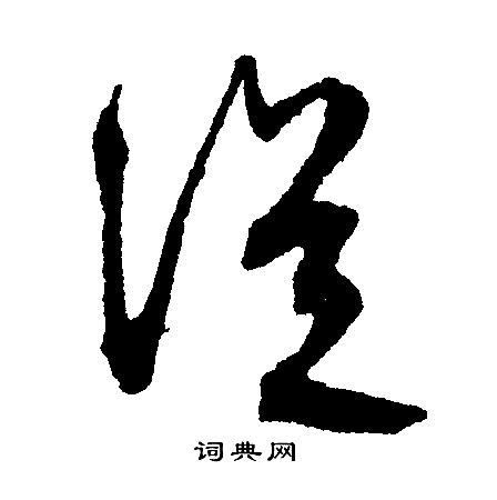 文征明写的从字