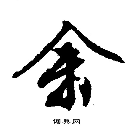 余行书书法字典