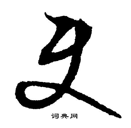 使字行书写法_使行书怎么写好看_使书法图片_词典网