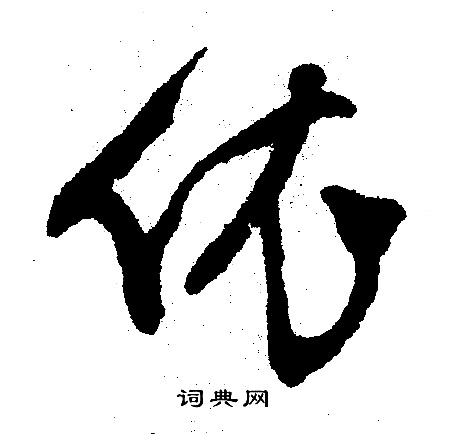 依字行书图片