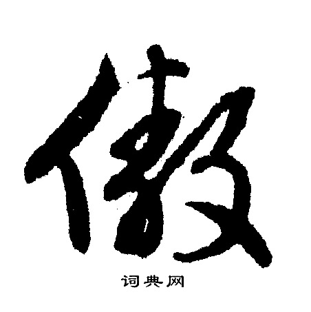 文征明写的傲 