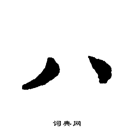 八字写法图图片