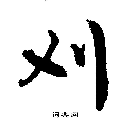 刈怎么写好看,刈书法图片