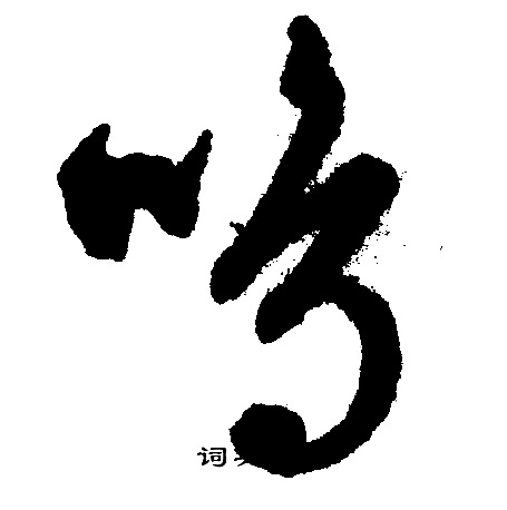 文征明写的呜 文征明写的呜