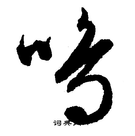 文征明写的呜 文征明写的呜