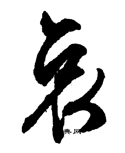 文征明写的哀 文征明写的哀