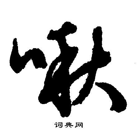 文征明写的啾