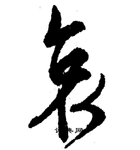 文征明写的哀 