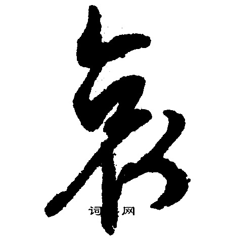 文征明写的哀 文征明写的哀