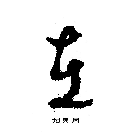 在字行书写法_在行书怎么写好看_在书法图片_词典网