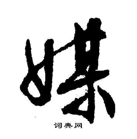 文征明写的浙字