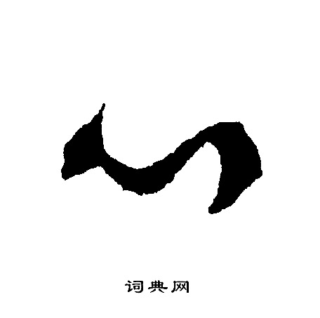 心字行书写法_心行书怎么写好看_心书法图片_词典网