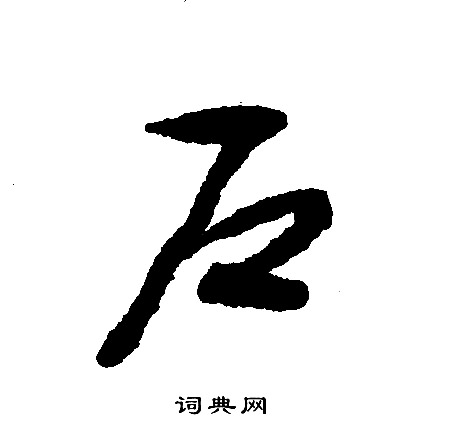 文征明写的戶