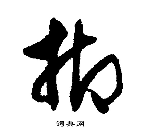 抑行書書法字典