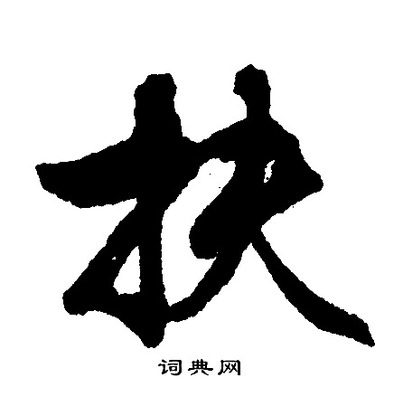 扶行书书法字典