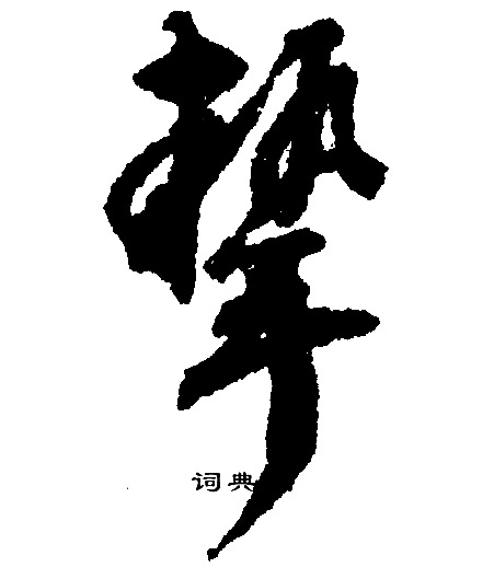 挚字草书图片