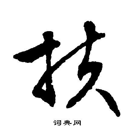 扶行书书法字典