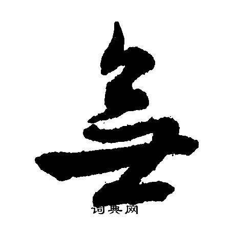 文征明写的无 文征明写的无