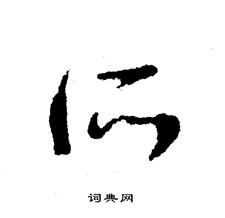 昕行书怎么写好看昕字的行书书法写法昕毛笔行书书法欣赏