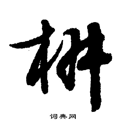 椒字书法图片