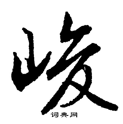 文征明写的行书薜字