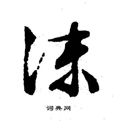 沬怎么写好看,沬书法图片