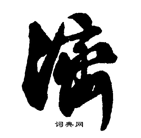 文征明写的济 文征明写的济