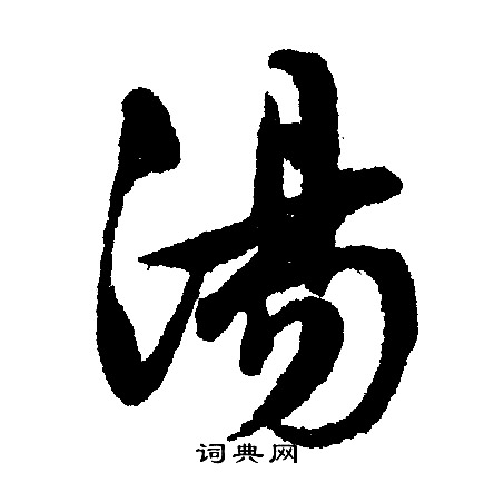 文征明写的住字