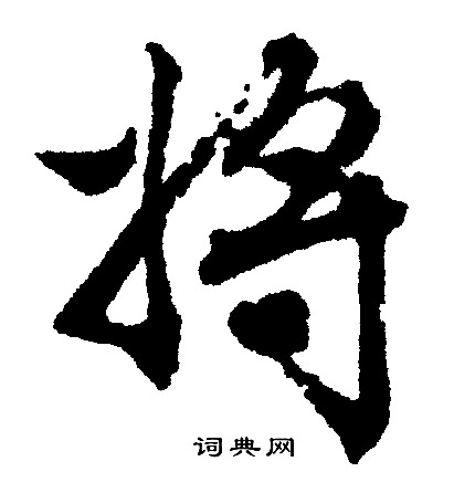 将行书书法字典