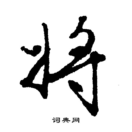 将行书书法字典