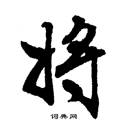 将行书书法字典