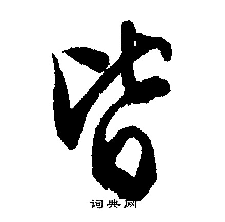 皆行书书法字典