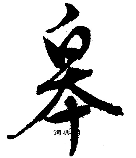 文征明写的皋