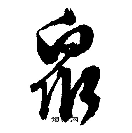 文征明写的眾