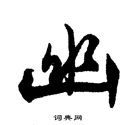 文征明写的行书幽字