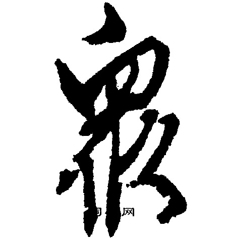 文征明写的眾