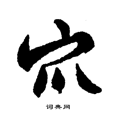 文征明写的眾