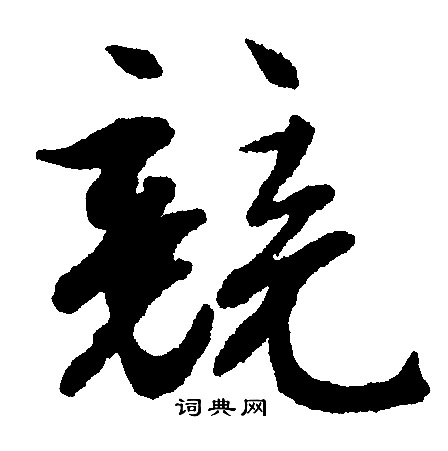 竞字行书图片