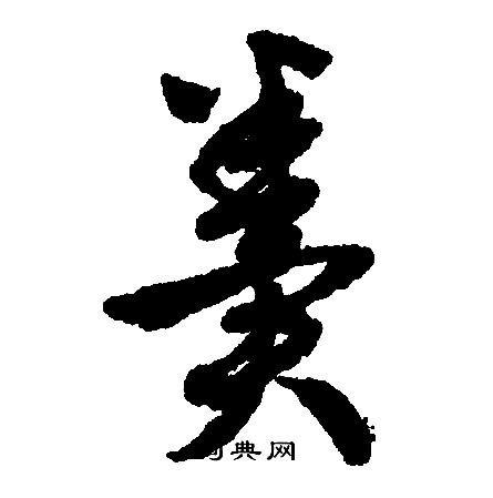 文征明写的行书粪字