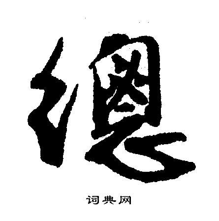 文征明写的行书总字