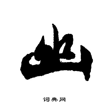 文征明写的行书幽字