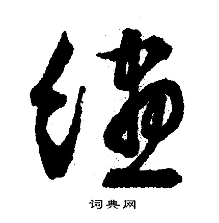 绫怎么写好看,绫书法图片